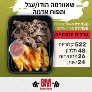 שאוורמה ותפוח אדמה