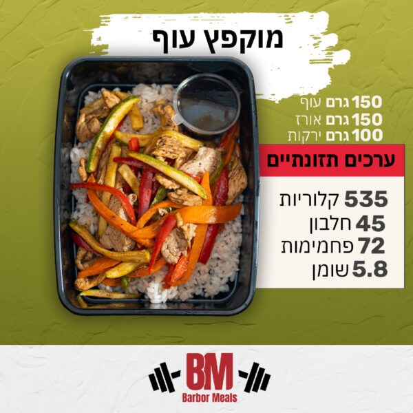 מוקפץ עוף
