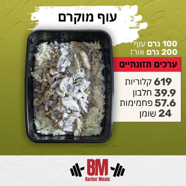 ‎עוף מוקרם
