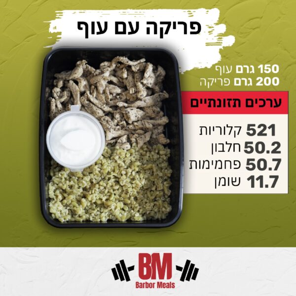 ‎פריקה עם עוף