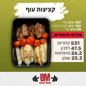 קציצות עוף