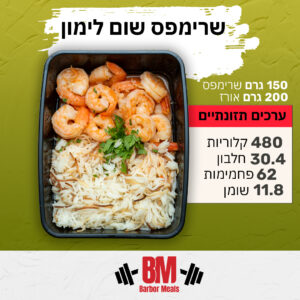 שרימפס שום לימון