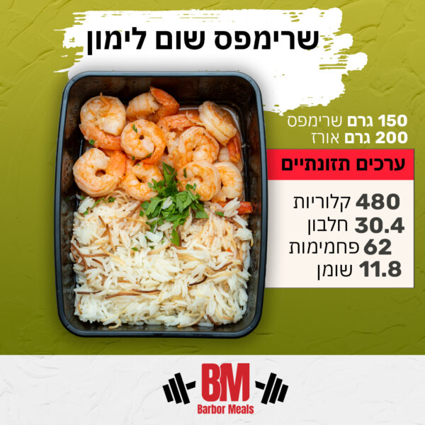 שרימפס שום לימון