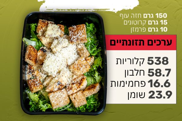 סלט-קיסר